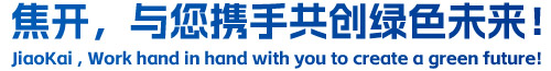 焦開，與您攜手共創(chuàng)綠色未來！